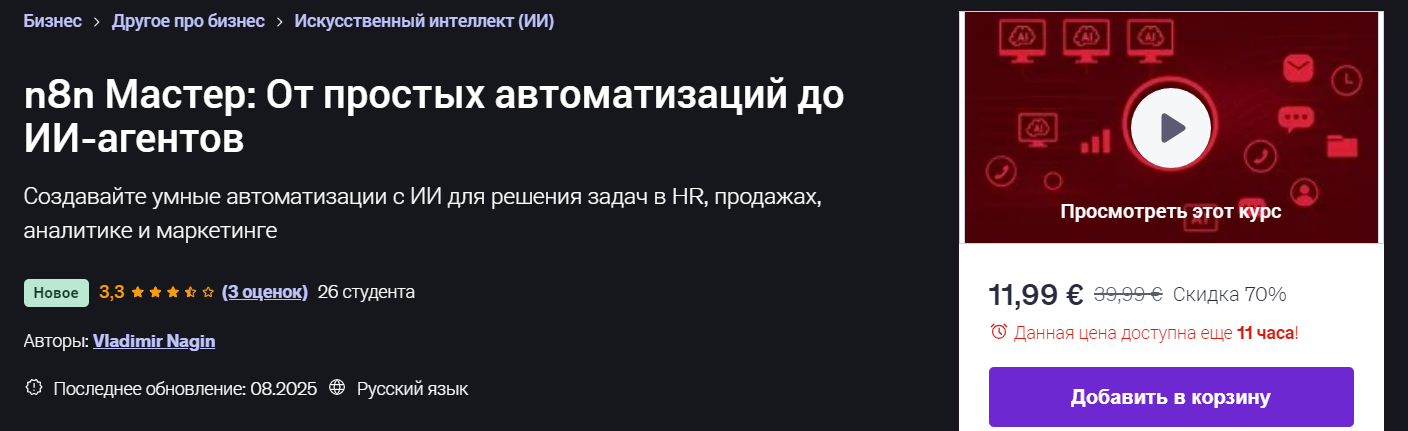 [Udemy] Vladimir Nagin ― n8n Мастер_ От простых ав_0.png